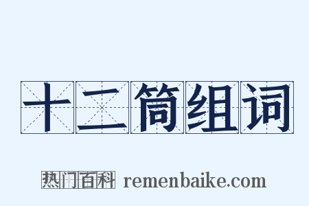 十二筒组词是什么意思的图片